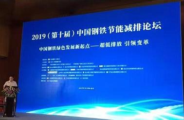 仟億達集團受邀參加“2019(第十屆)中國鋼鐵節能減排論壇”并進行演講