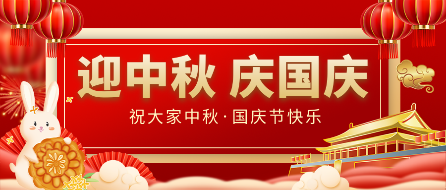 月滿家圓，國泰民安|仟億達集團恭祝大家中秋國慶雙節愉快！